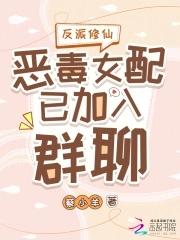 反派修仙：恶毒女配已加入群聊