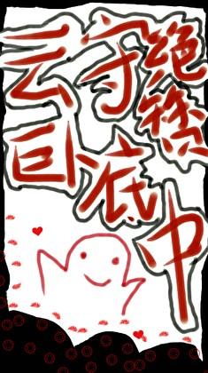 云守绝赞卧底中