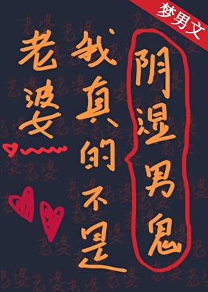 老婆我真的不是阴湿男鬼