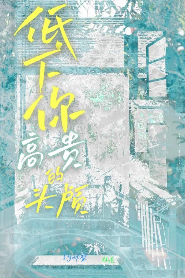 低下你高贵的头颅