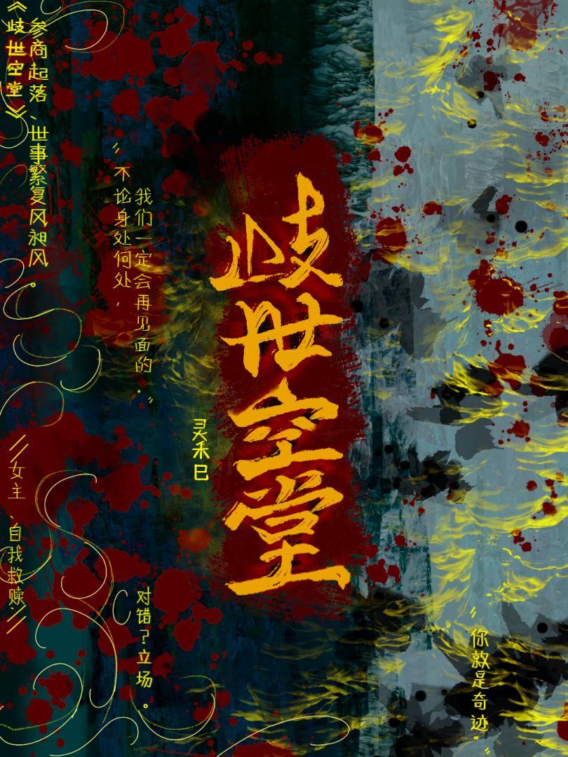 岐世空堂.反派救世主只想活下去