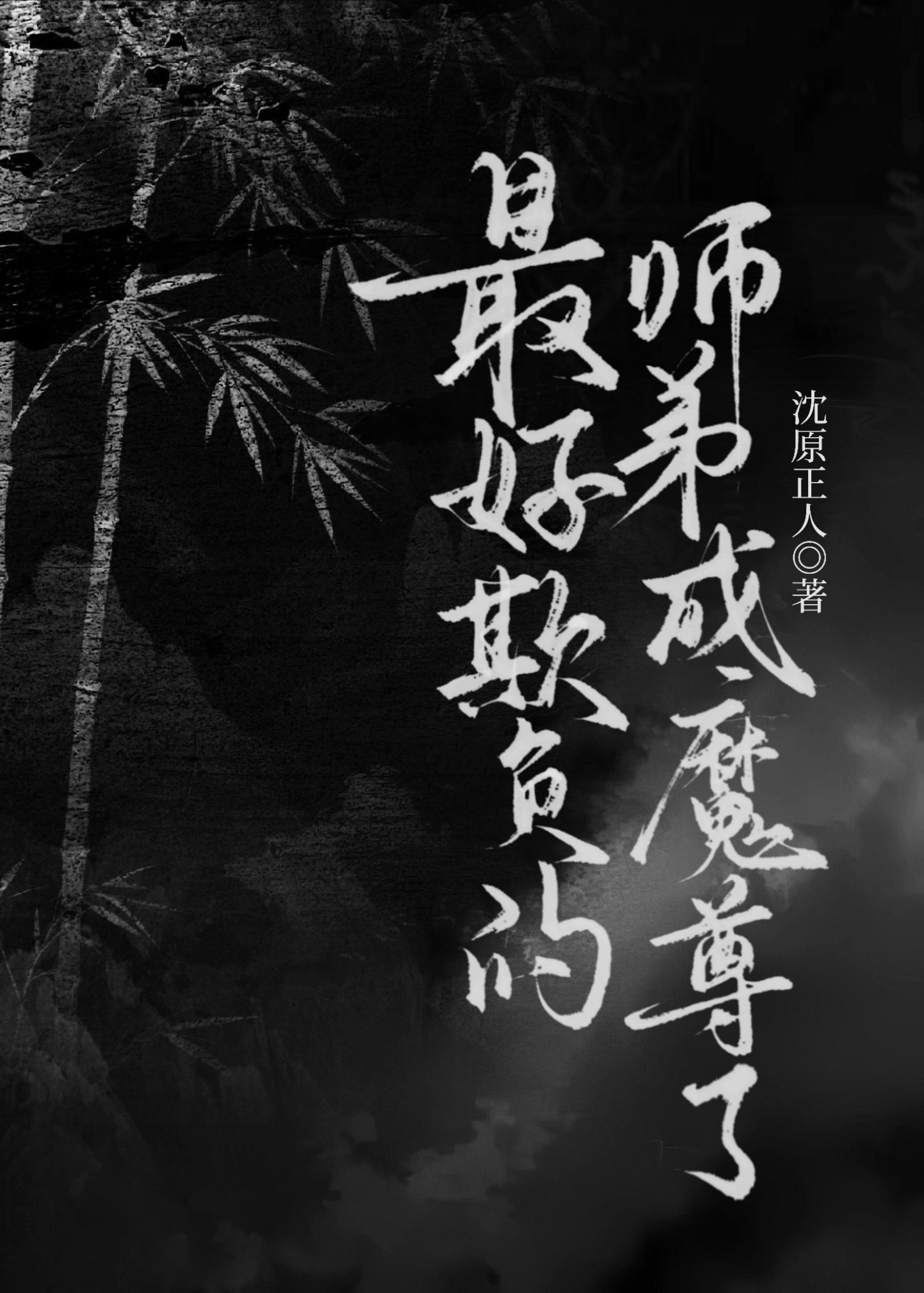 最好欺负的师弟成魔尊了