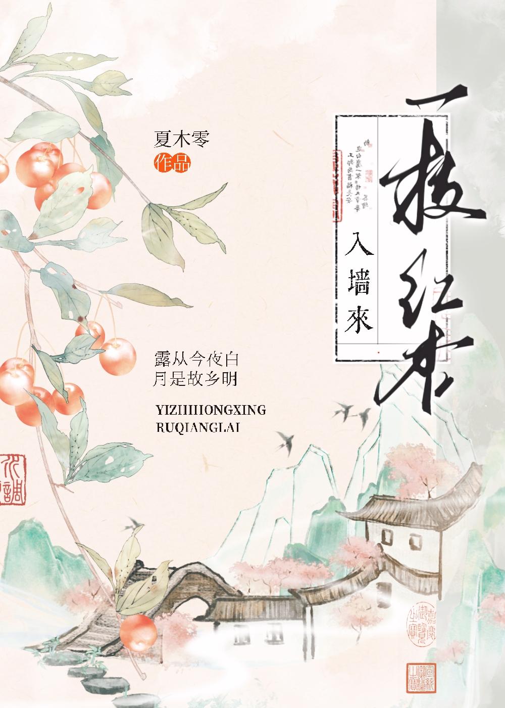 一枝红杏入墙来