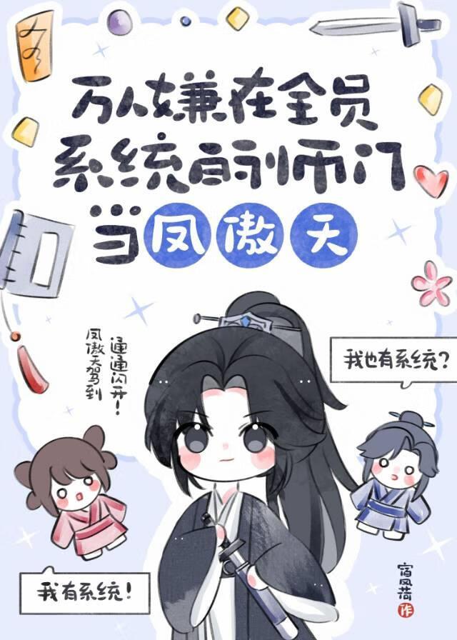 万人嫌在全员系统的师门当凤傲天