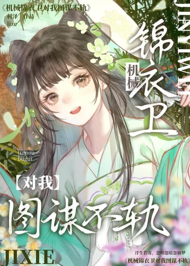 机械锦衣卫对我图谋不轨