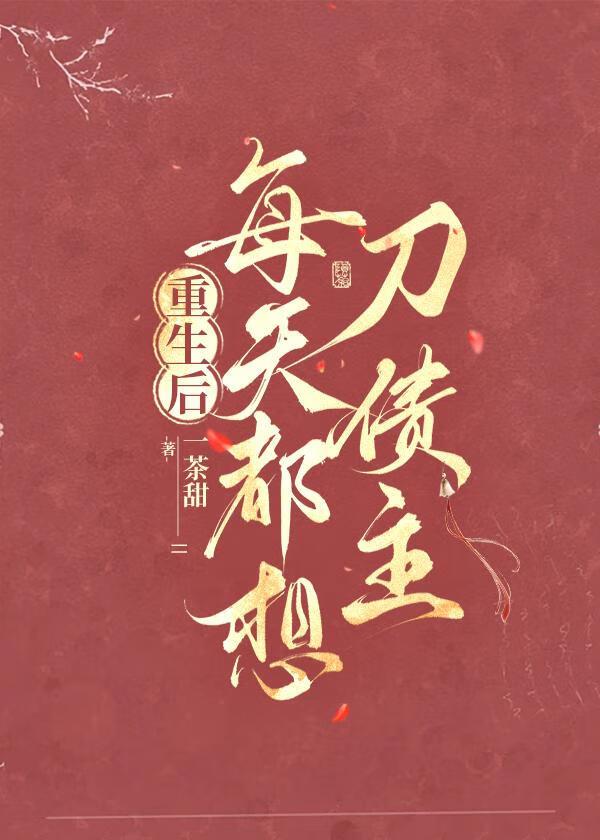 重生后，每天都想刀债主