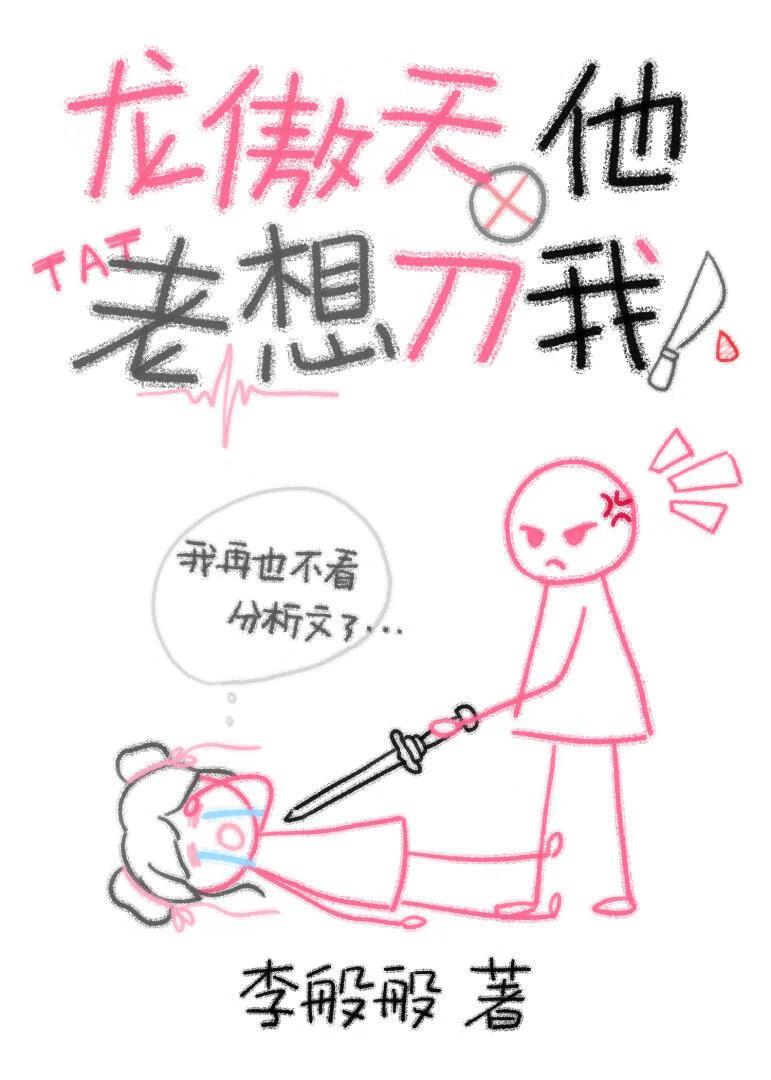龙傲天他老想刀我