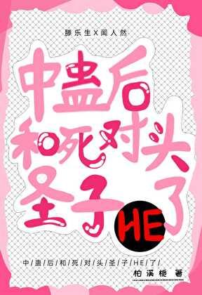 中蛊后和死对头圣子HE了