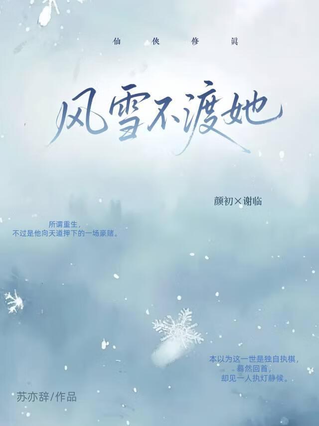 风雪不渡她