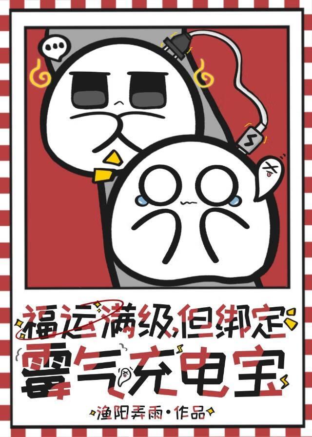 福运满级，但绑定霉气充电宝
