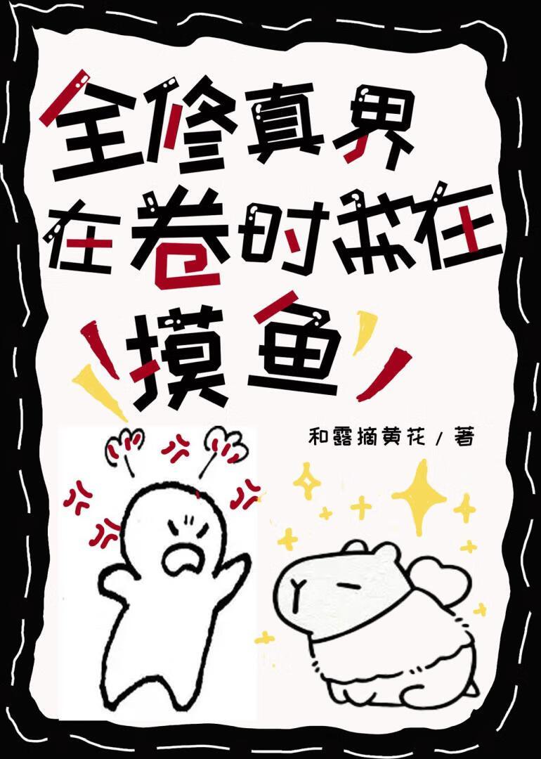 卡皮巴拉的修仙法则