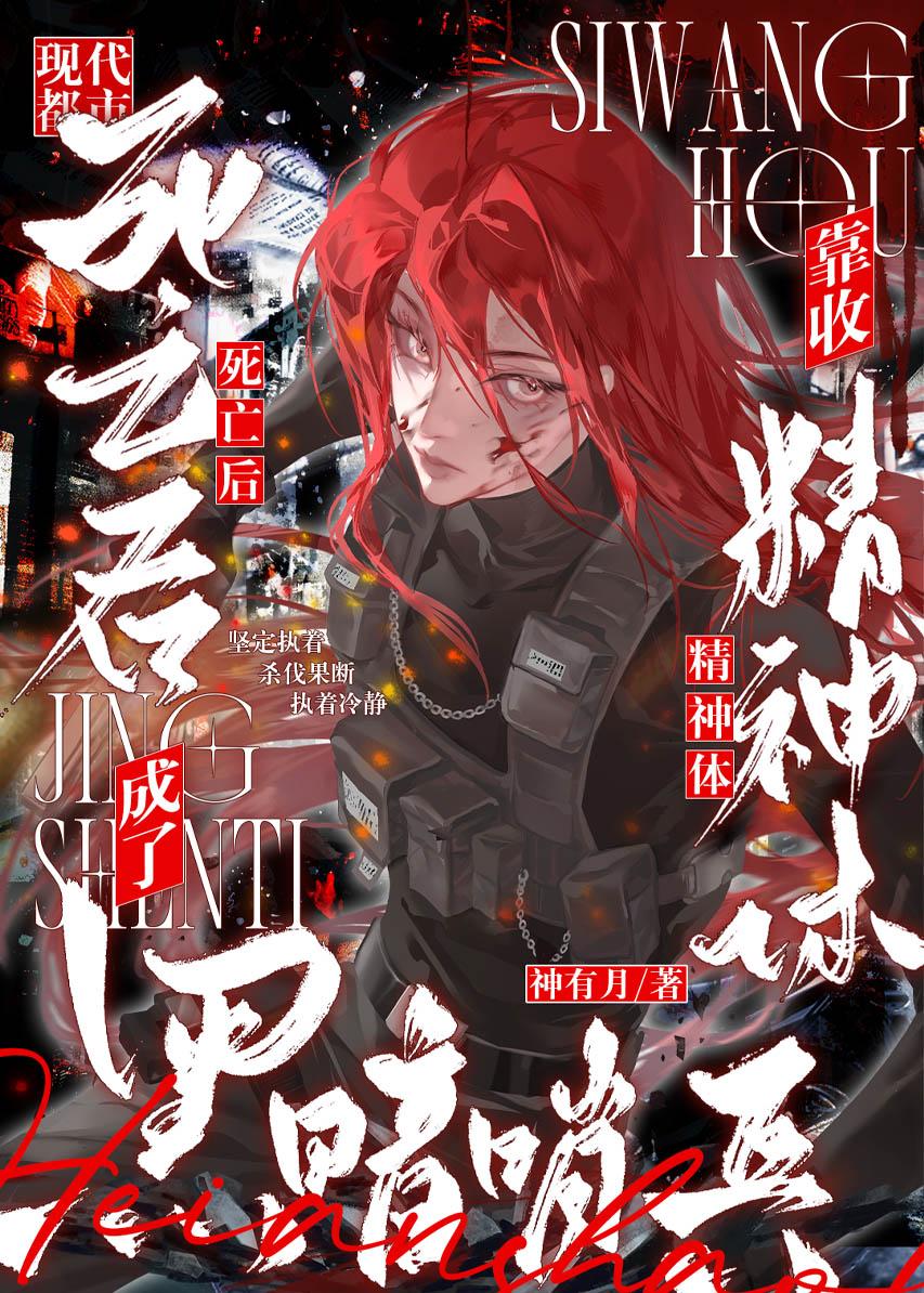 死亡后，靠收精神体成了黑暗哨兵