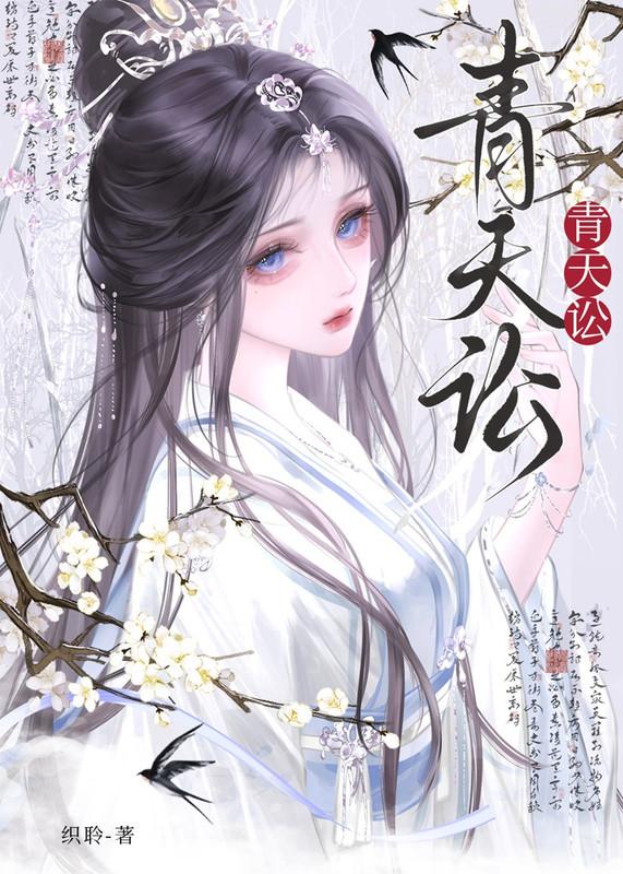 青天讼