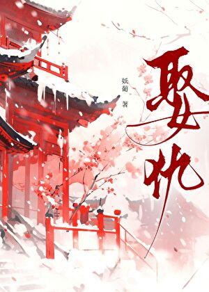囚娇