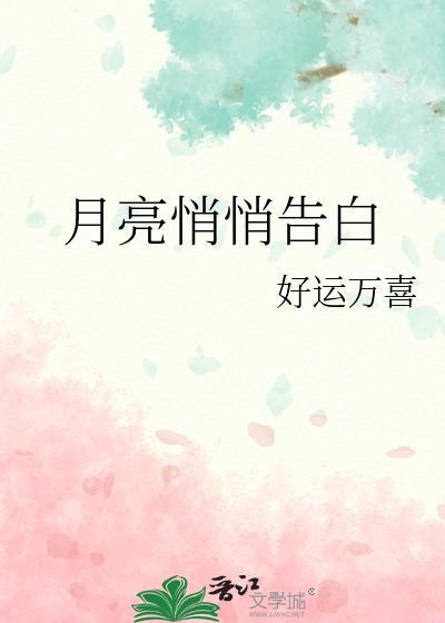 月亮悄悄告白
