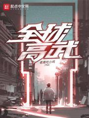 高武：好处我享，副作用你扛