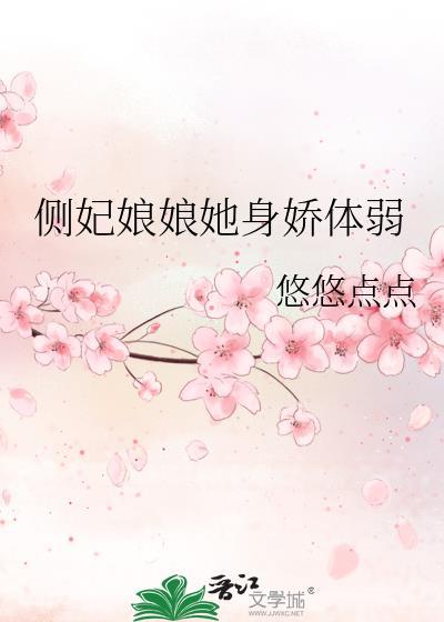 侧妃娘娘她身娇体弱