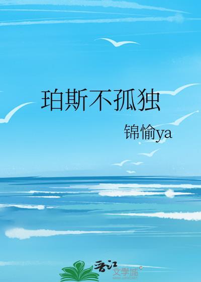 珀斯不孤独