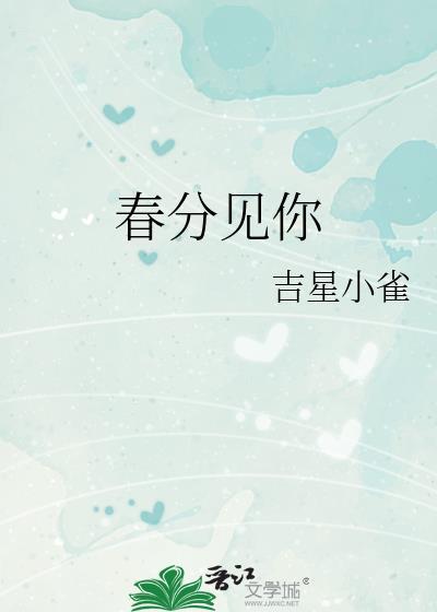 春分见你