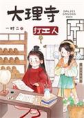 大理寺打工人