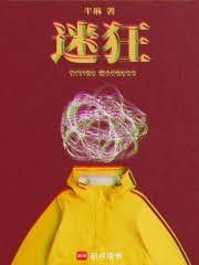 迷狂