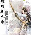 琉璃美人命