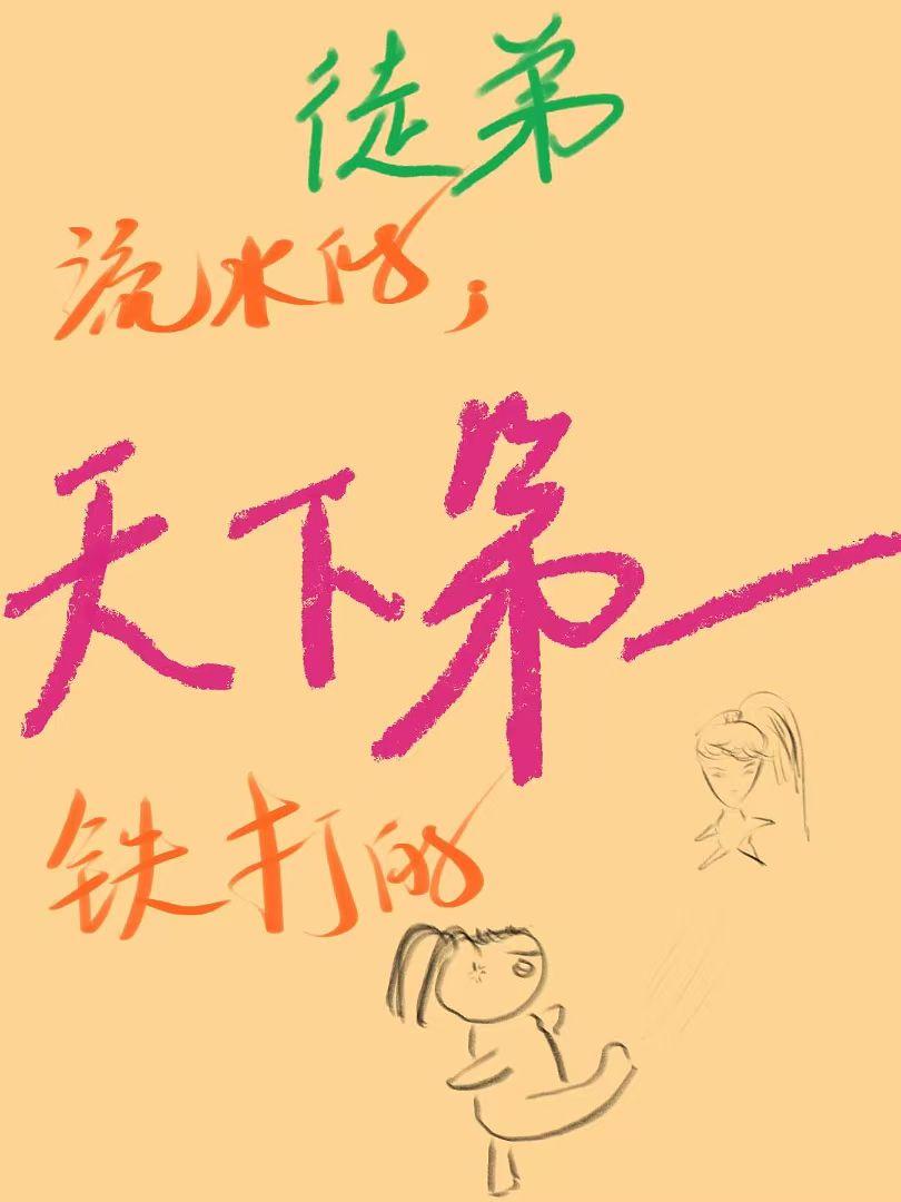 抽飞这个逆徒