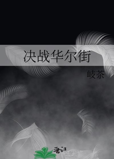 决战华尔街
