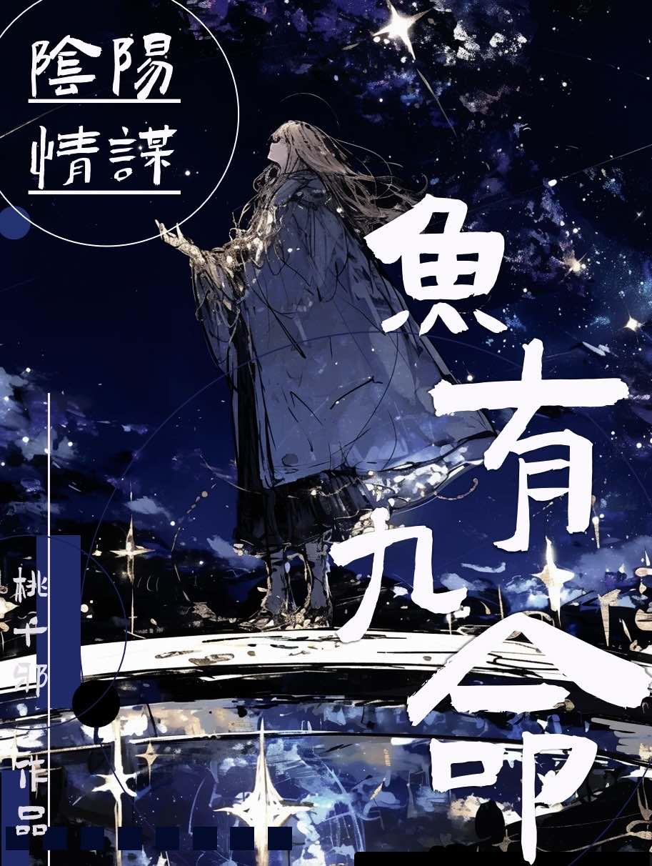 鱼有九命