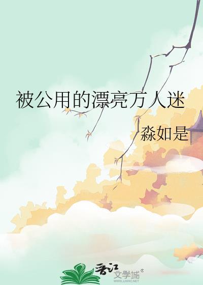 被公用的漂亮万人迷