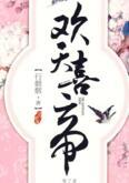欢天喜帝