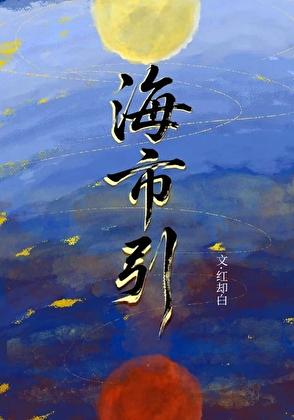 海市引