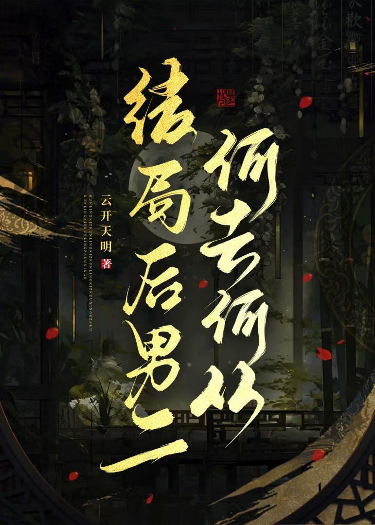 结局后男二何去何从