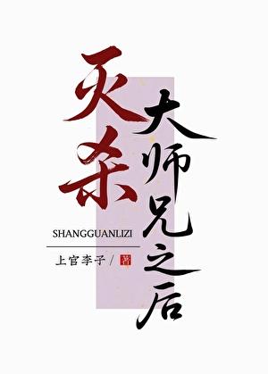 灭杀大师兄之后他居然又回来了