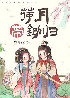 荷月带锄归