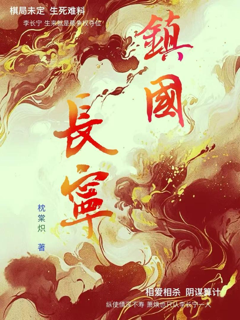 镇国长宁