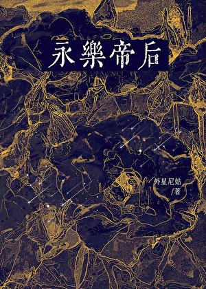 永乐帝后