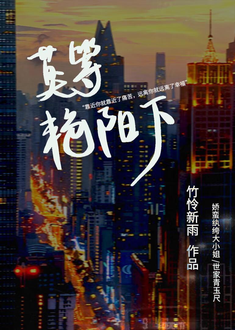 莫等艳阳下