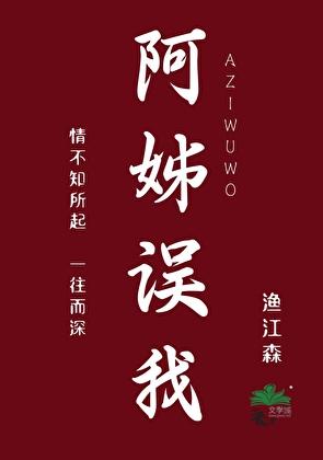 阿姊误我