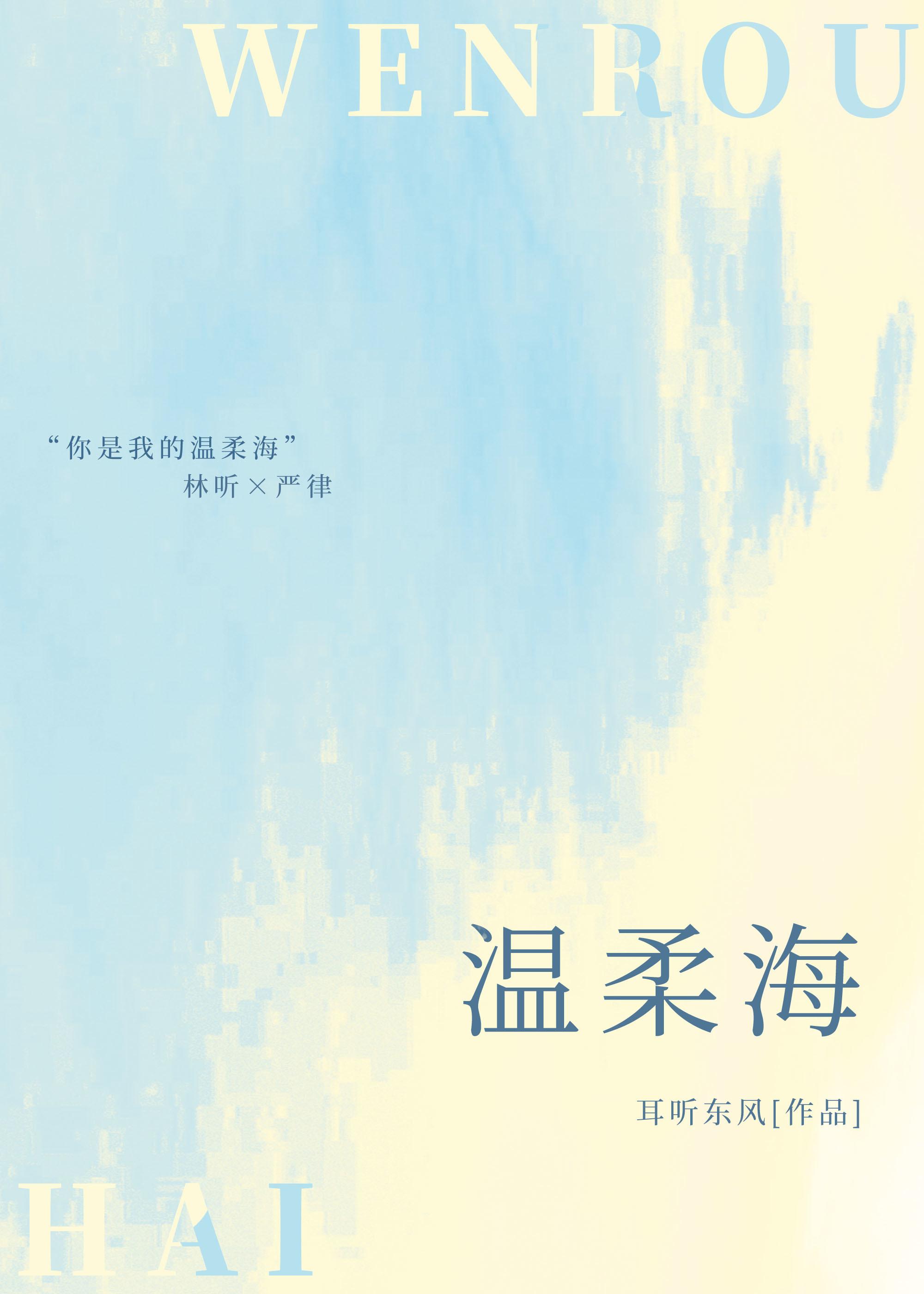 温柔海