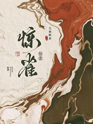 惊雀