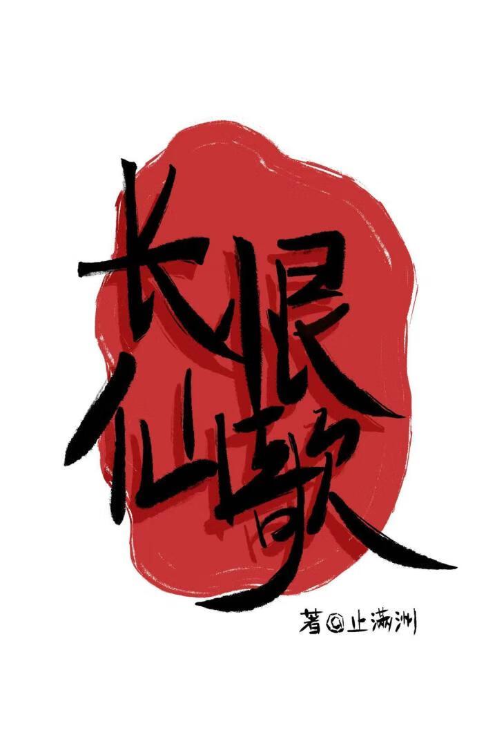 长恨仙歌
