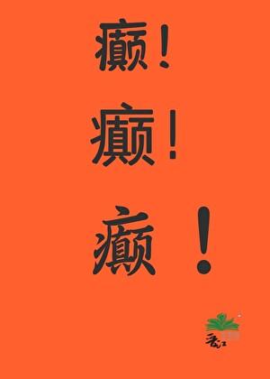 虐文女主发癫后！