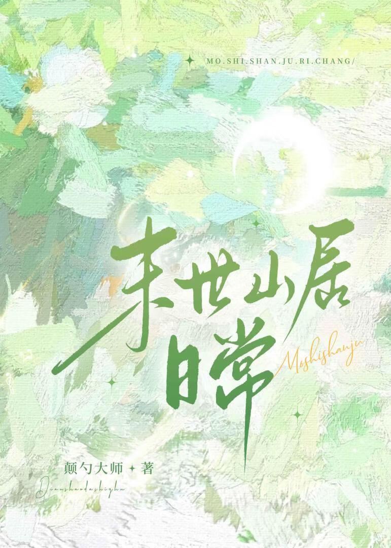 末世山居日常