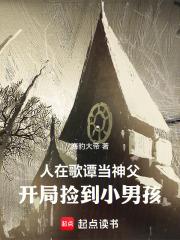 人在哥谭当神父，开局捡到小男孩