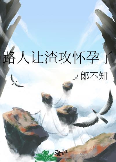 路人让渣攻怀孕了
