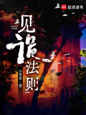 见诡法则