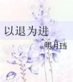 以退为进