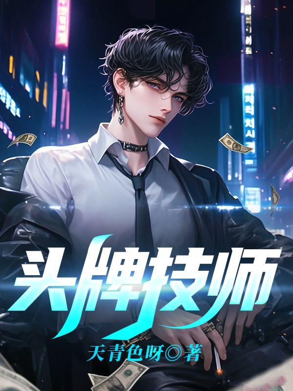 头牌技师