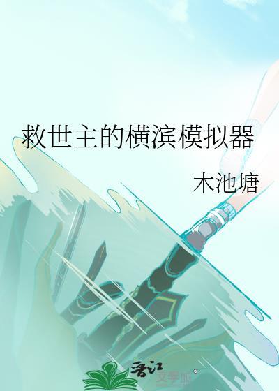 救世主的横滨模拟器